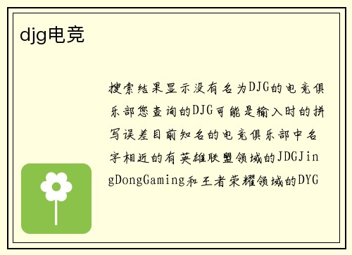 djg电竞